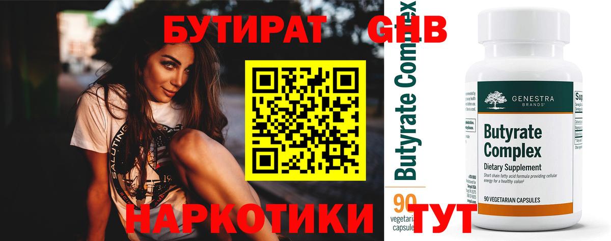 Черногорск  БУТИРАТ 1.4BDO  Вход с VPN 