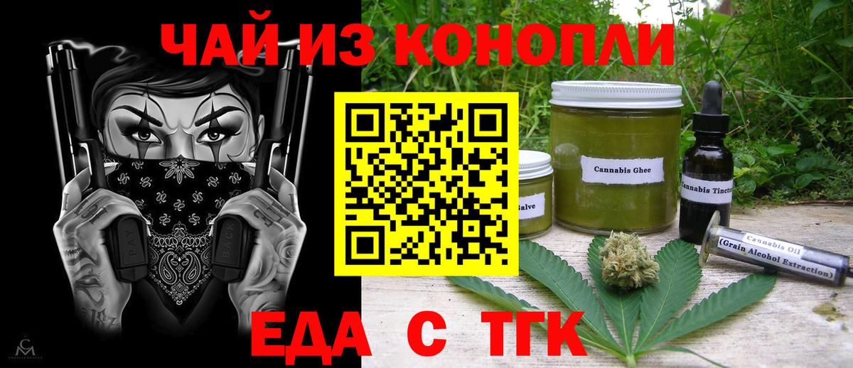 Еда ТГК конопля  Вход с VPN  Черногорск 