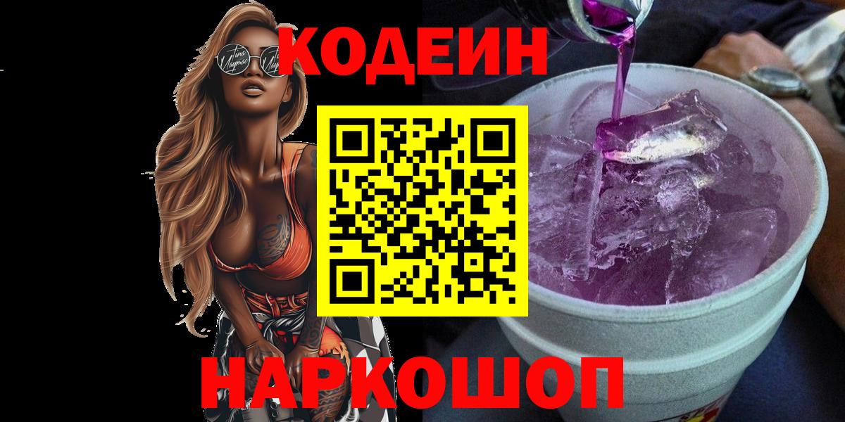 Черногорск  Кодеин напиток Lean (лин)  Кодеиновый сироп Lean Purple Drank  Вход с VPN 